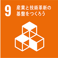 9 産業と技術革新の基盤をつくろう